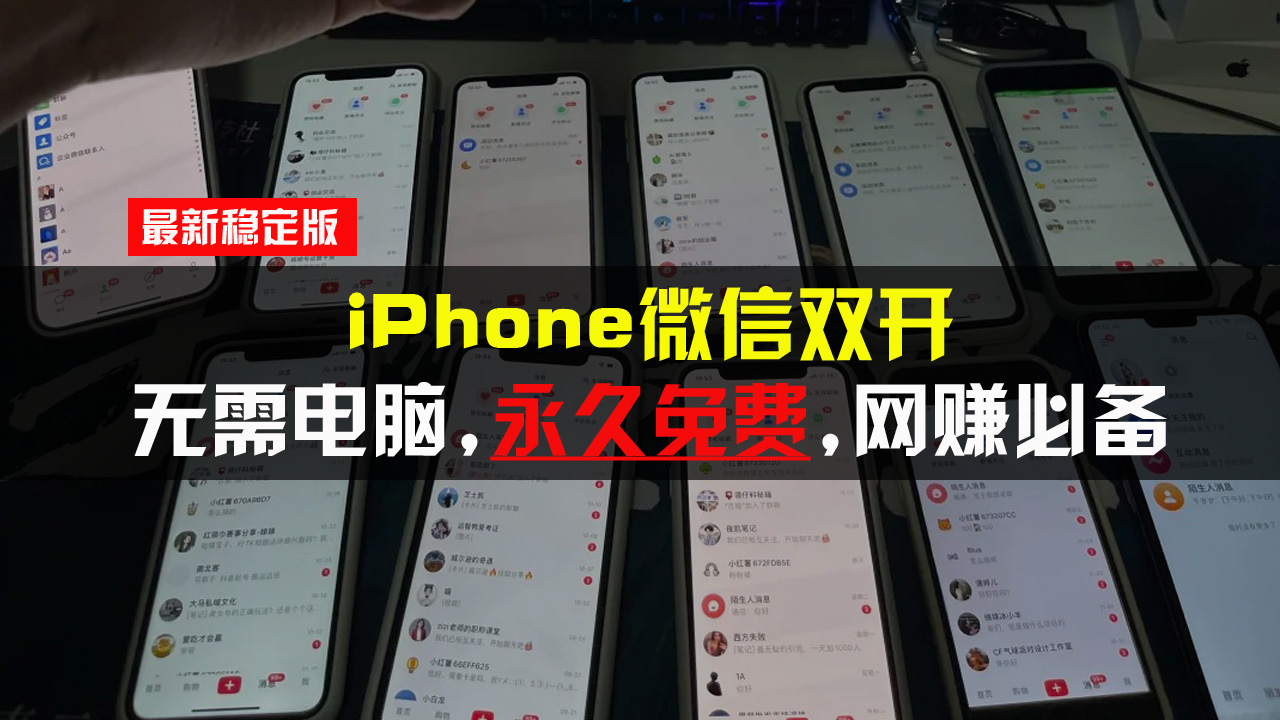 iPhone微信双开无需电脑永久免费，适用所有iPhone手机-蚂蚁汇资源分享项目网