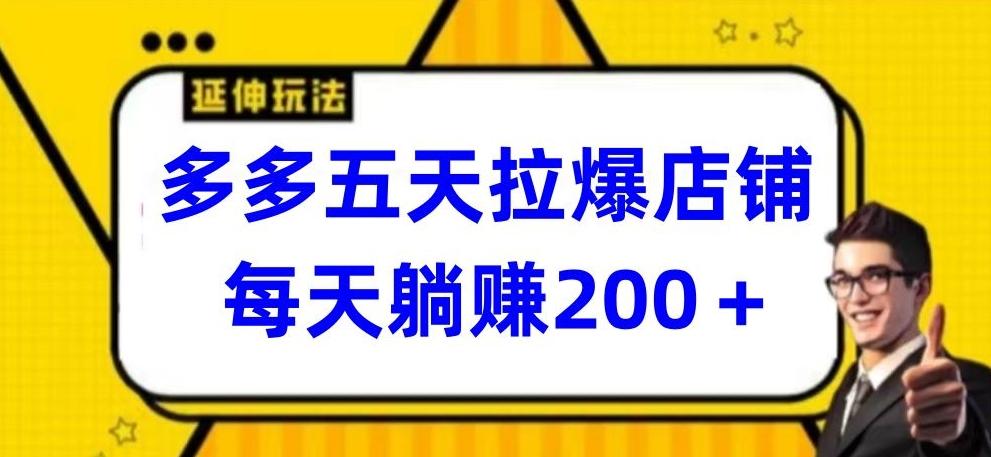 多多五天拉爆店铺，每天躺赚200+【揭秘】-蚂蚁汇资源分享项目网