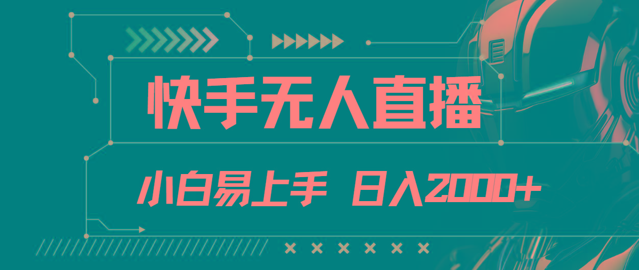 快手无人直播，小白易上手，轻轻松松日入2000+-蚂蚁汇资源分享项目网