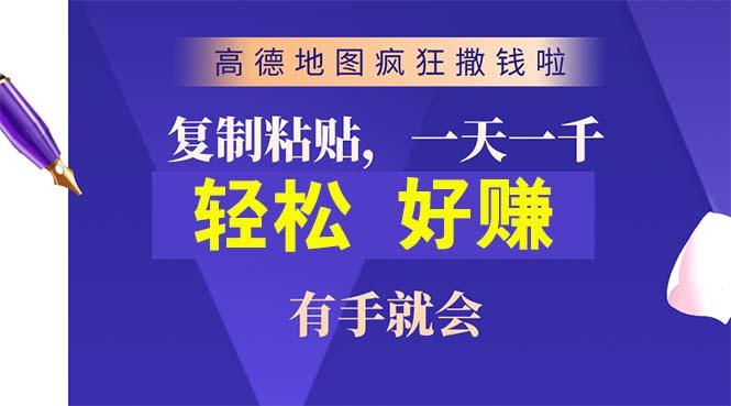 高德地图疯狂撒钱啦，复制粘贴一单接近10元，一单2分钟，有手就会-蚂蚁汇资源分享项目网