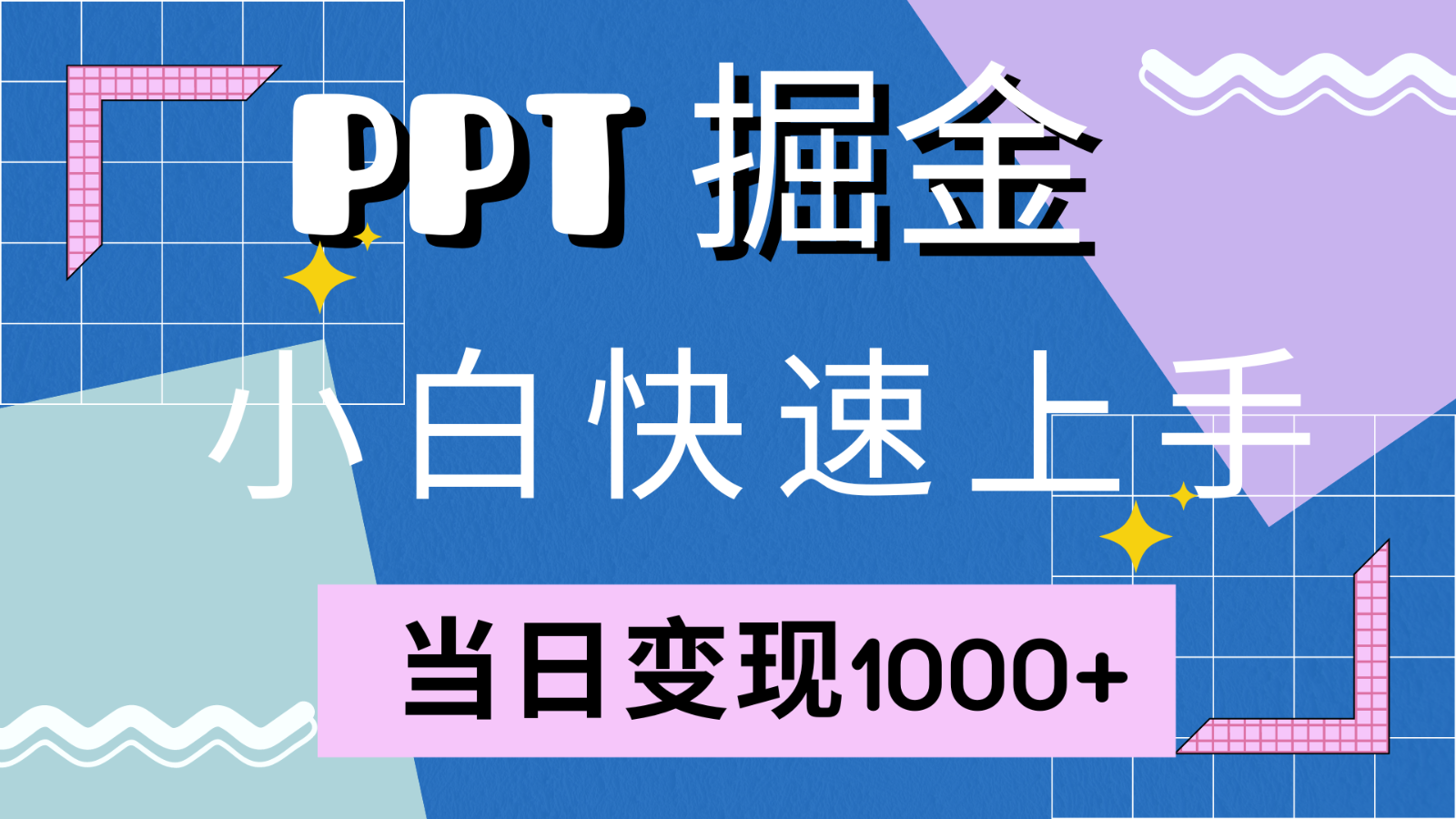 快速上手！小红书简单售卖PPT，当日变现1000+，就靠它(附1W套PPT模板)-蚂蚁汇资源分享项目网