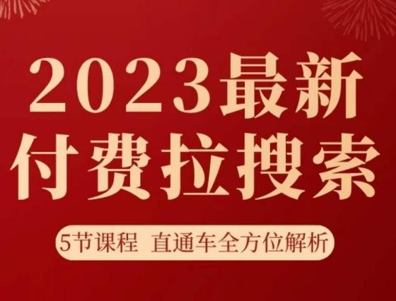 淘系2023最新付费拉搜索实操打法，​5节课程直通车全方位解析-蚂蚁汇资源分享项目网