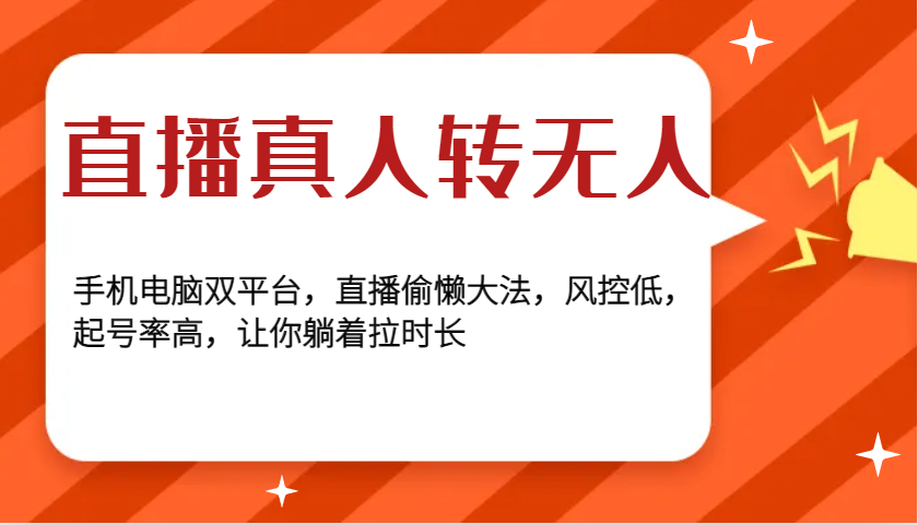 直播真人转无人，手机电脑双平台，直播偷懒大法，风控低，起号率高，让你躺着拉时长-蚂蚁汇资源分享项目网