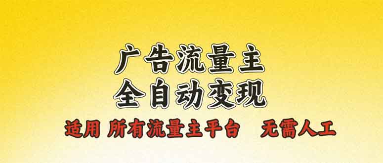 广告流量主全自动变现，适用所有流量主平台，无需人工，单机日入500+-蚂蚁汇资源分享项目网