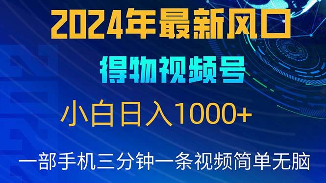 2024年5月最新蓝海项目，小白无脑操作，轻松上手，日入1000+-蚂蚁汇资源分享项目网