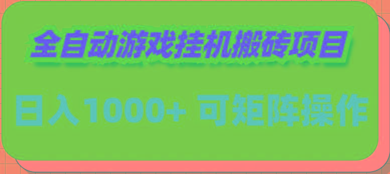 (9602期)全自动游戏挂机搬砖项目，日入1000+ 可多号操作-蚂蚁汇资源分享项目网