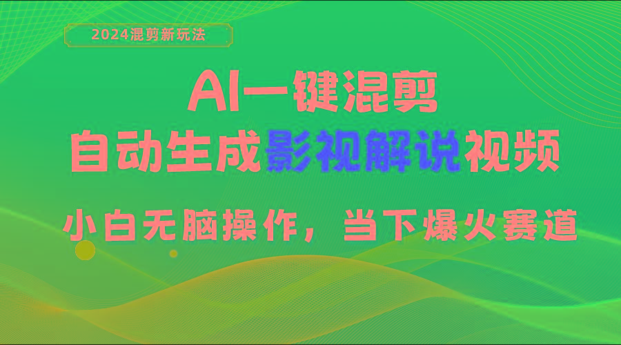 AI一键混剪，自动生成影视解说视频 小白无脑操作，当下各个平台的爆火赛道-蚂蚁汇资源分享项目网