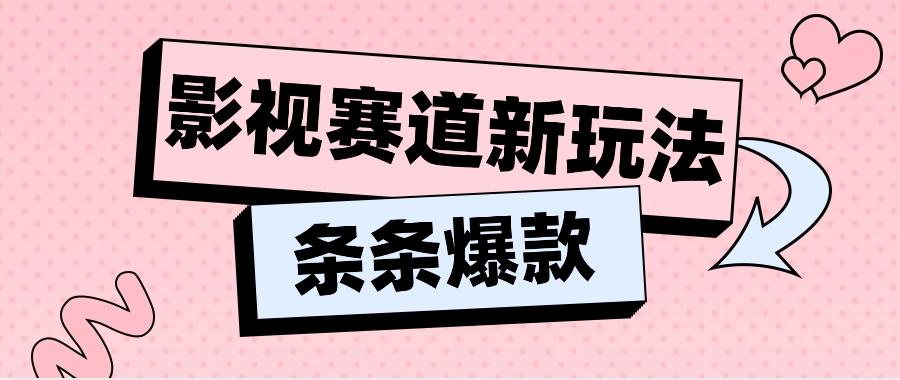 影视赛道新玩法,用AI做“影视名场面”恶搞视频,单个话题流量高达600W+-蚂蚁汇资源分享项目网