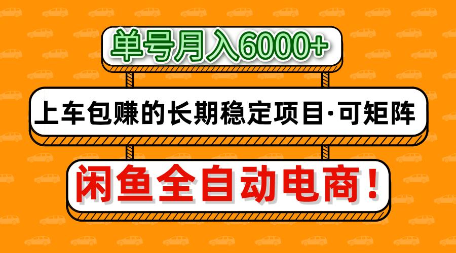 闲鱼全自动电商，月入6000+，上车包赚的长期稳定项目【可矩阵放大】-蚂蚁汇资源分享项目网