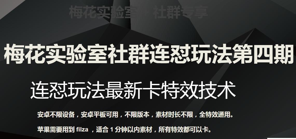 梅花实验室社群连怼玩法第四期：连怼最新卡特效方法（不限设备）-蚂蚁汇资源分享项目网