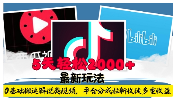 利用工具0基础搬运解说类视频，平台分成拉新双重收益，5天轻松2k【揭秘】-蚂蚁汇资源分享项目网