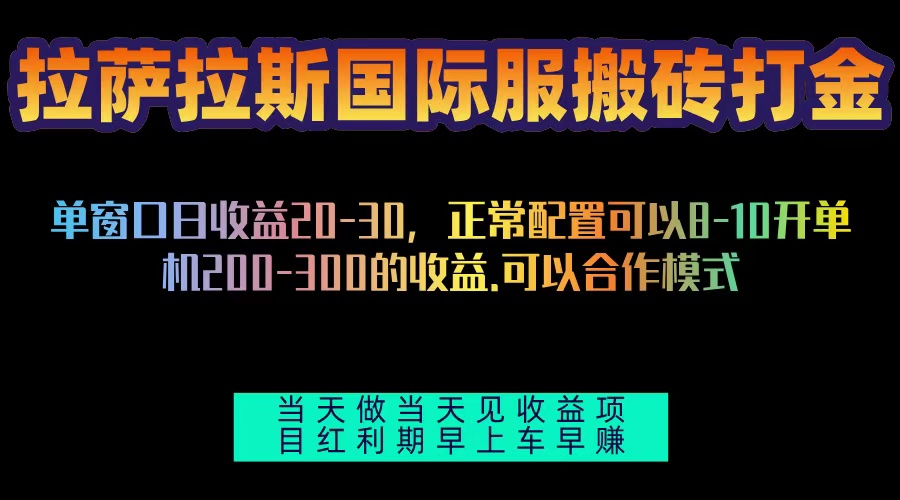 拉萨拉斯国际服搬砖单机日产200-300，全自动挂机，项目红利期包吃肉-蚂蚁汇资源分享项目网
