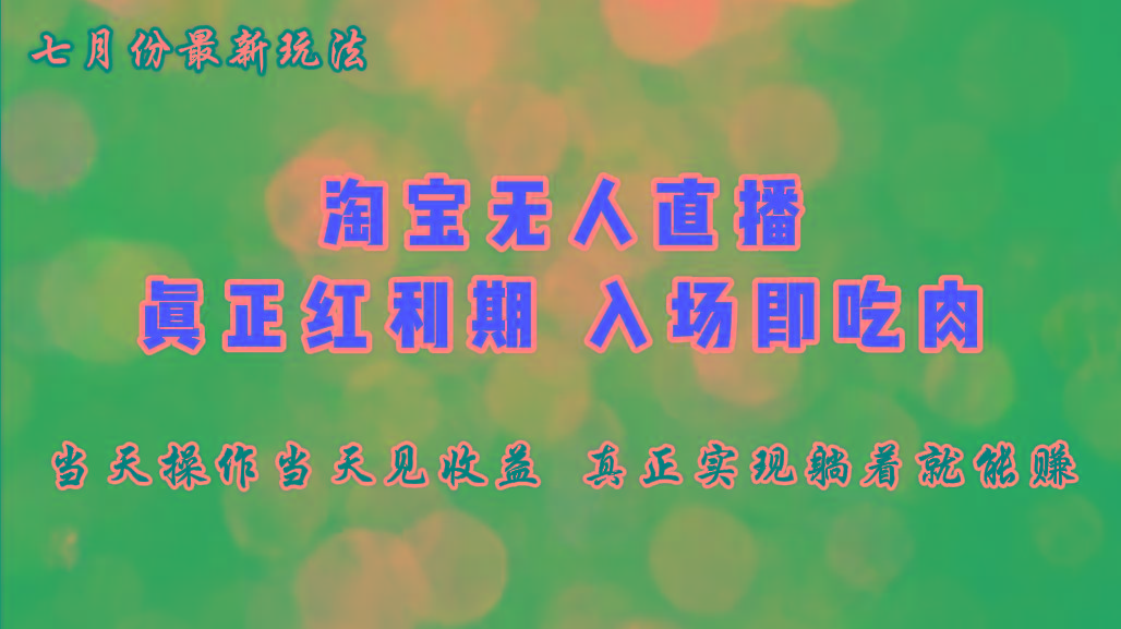 七月份淘宝无人直播最新玩法，入场即吃肉，真正实现躺着也能赚钱-蚂蚁汇资源分享项目网
