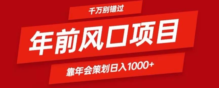 2024年前风口靠年会策划日入1000+今年千万别错过-蚂蚁汇资源分享项目网