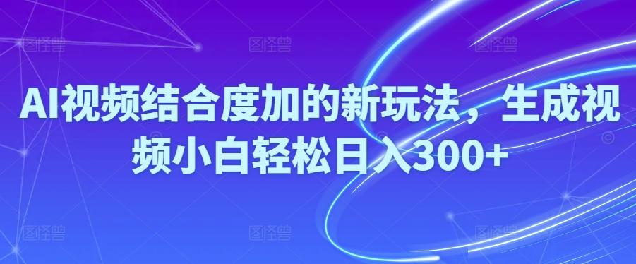Ai视频结合度加的新玩法,生成视频小白轻松日入300+-蚂蚁汇资源分享项目网
