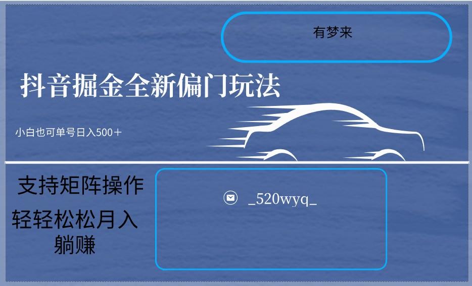 2024抖音全新掘金玩法5.0，小白在家就能轻松日入500＋，支持矩阵操作-蚂蚁汇资源分享项目网