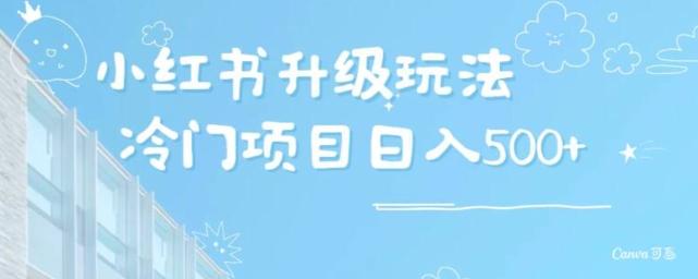 小红书升级玩法,冷门暴利项目无门槛操作,轻松日赚500+