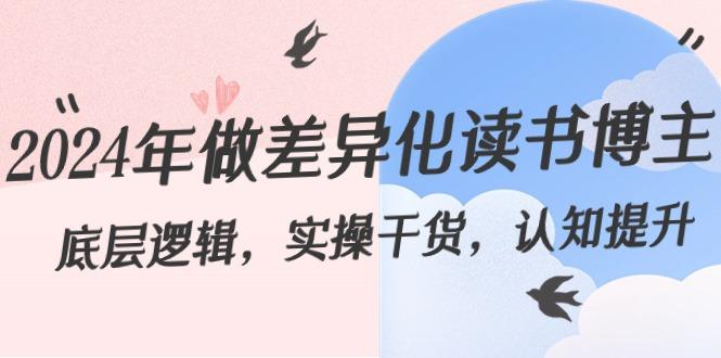 2024年做差异化读书博主：底层逻辑，实操干货，认知提升(29节)-蚂蚁汇资源分享项目网