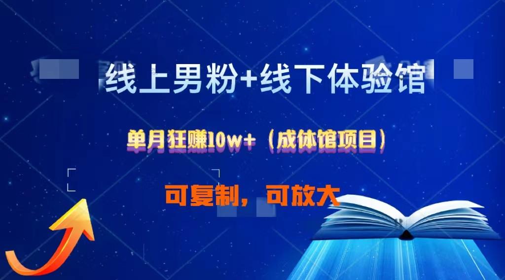 线上男粉+线下成体馆：单月狂赚10W+1.0-蚂蚁汇资源分享项目网
