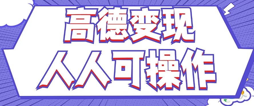 最新薅羊毛高德评论项目，复制粘贴即可，无脑操作，新手小白 宝妈都可做-蚂蚁汇资源分享项目网
