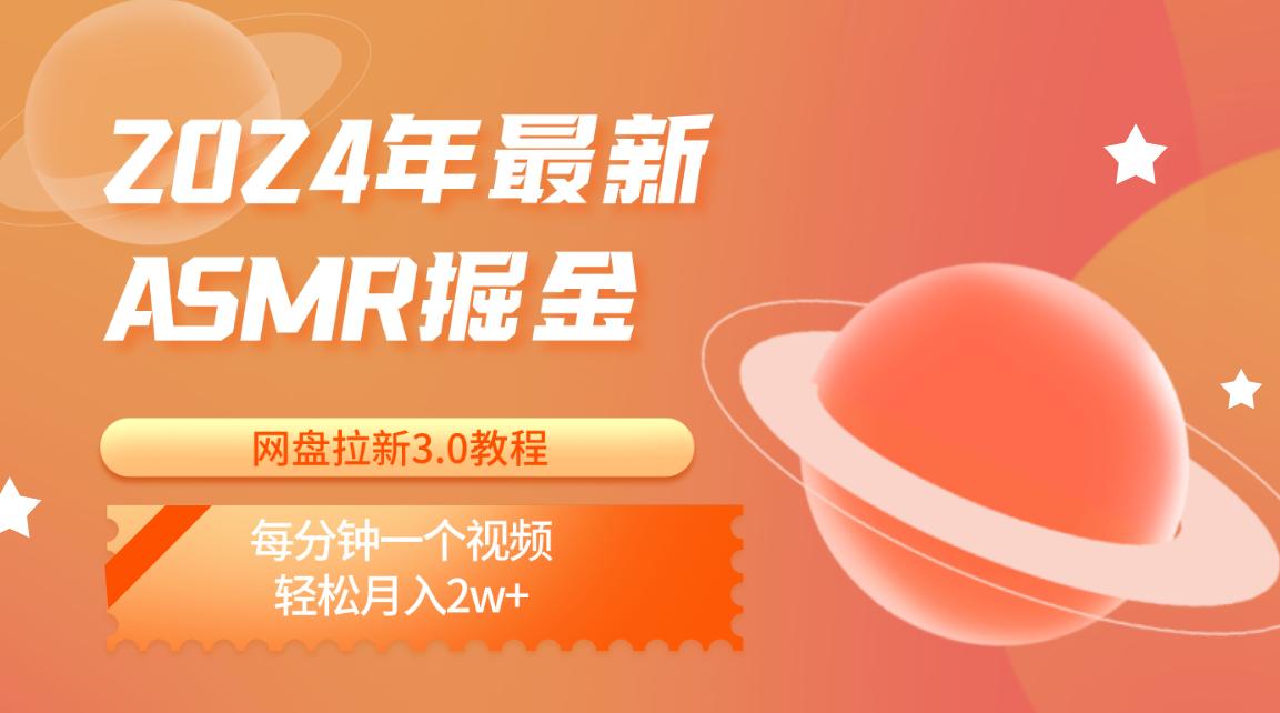 2024年最新ASMR掘金网盘拉新3.0教程：每分钟一个视频，轻松月入2w+-蚂蚁汇资源分享项目网