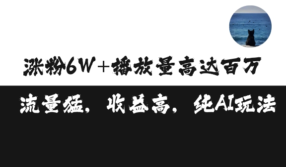 单条视频百万播放收益3500元涨粉破万 ，可矩阵操作【揭秘】-蚂蚁汇资源分享项目网