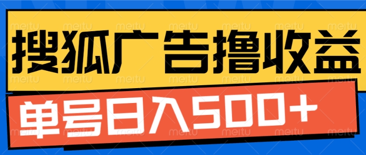 搜狐视频广告全自动撸收益，单号日入5张【揭秘】-蚂蚁汇资源分享项目网