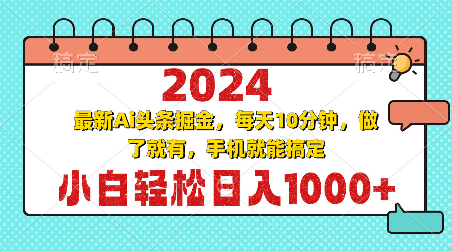 2024最新Ai头条掘金 每天10分钟，小白轻松日入1000+-蚂蚁汇资源分享项目网