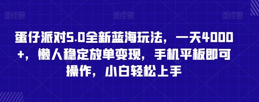 蛋仔派对5.0全新蓝海玩法，一天4000+，懒人稳定放单变现，手机平板即可操作，小白轻松上手【揭秘】-蚂蚁汇资源分享项目网