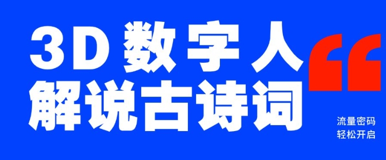 蓝海爆款！仅用一个AI工具，制作3D数字人解说古诗词，开启流量密码-蚂蚁汇资源分享项目网