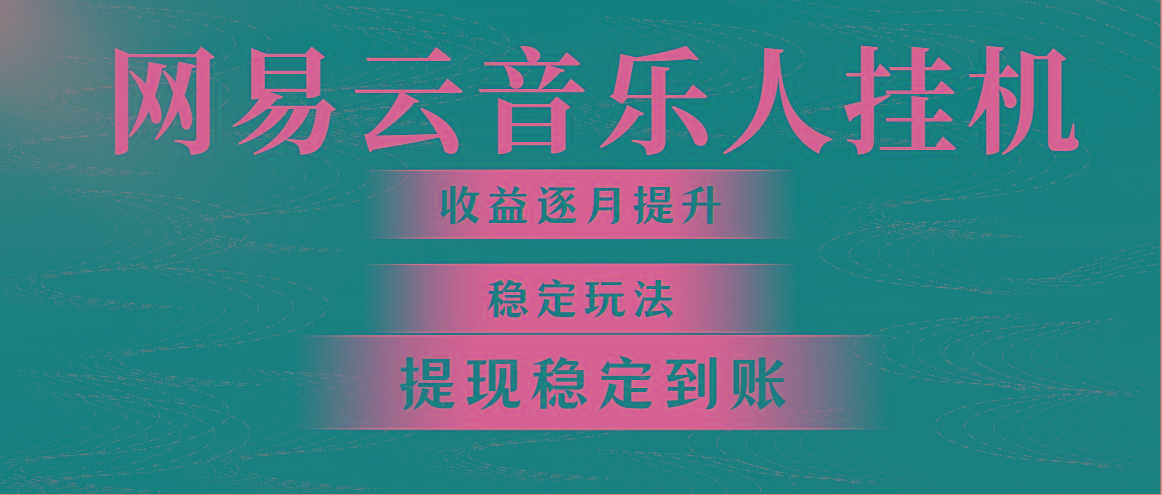 网易云音乐挂机全网最稳定玩法！第一个月收入1400左右，第二个月2000-2…-蚂蚁汇资源分享项目网