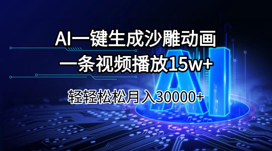 AI一键生成沙雕动画一条视频播放15Wt轻轻松松月入30000+-蚂蚁汇资源分享项目网