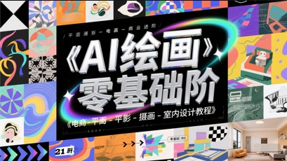 AI绘画零基础到商业进阶，电商-平面-摄影-插画-室内设计教程-蚂蚁汇资源分享项目网