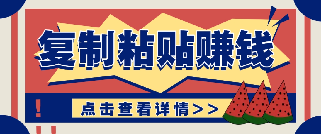 复制粘贴赚钱项目，零门槛零成本评论区留言评论即可轻松日赚取100+-蚂蚁汇资源分享项目网