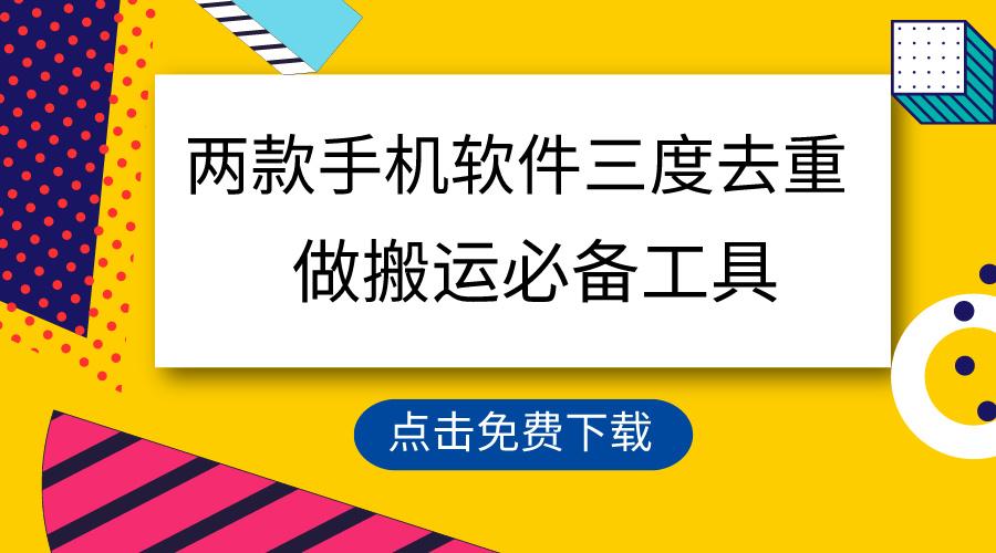 用这两款手机软件三重去重，100%过原创，搬运必备工具，一键处理不违规…-蚂蚁汇资源分享项目网