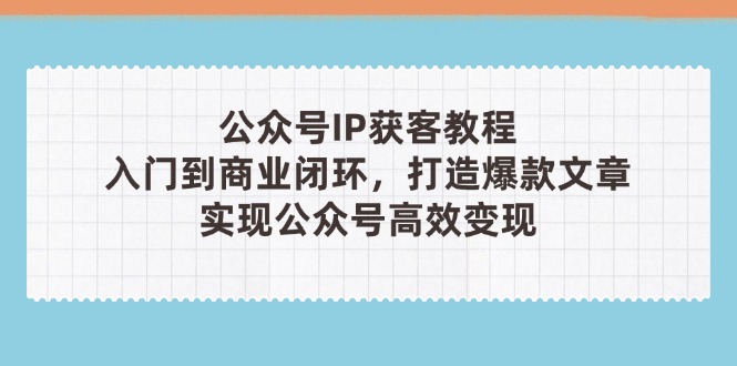 公众号IP获客教程(第3期-蚂蚁汇资源分享项目网
