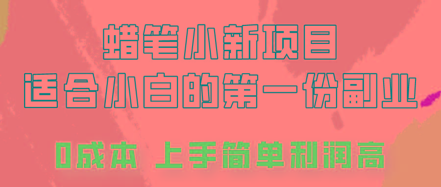 蜡笔小新项目拆解，0投入，0成本，小白一个月也能多赚3000+-蚂蚁汇资源分享项目网