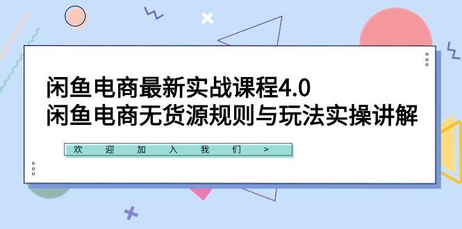闲鱼电商最新实战课程4.0：闲鱼电商无货源规则与玩法实操讲解！-蚂蚁汇资源分享项目网