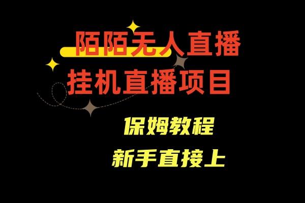收费1980的，陌陌无人直播，通道人数少，新手容易上手-蚂蚁汇资源分享项目网