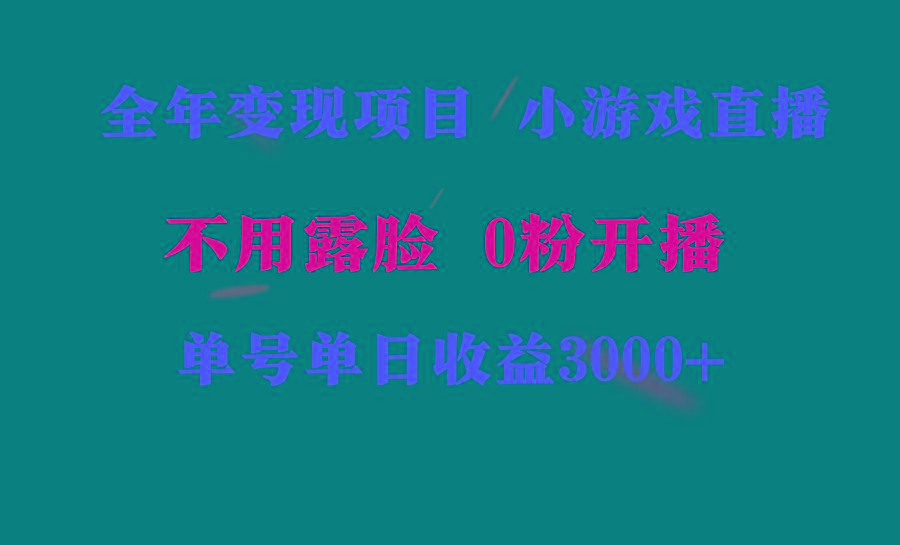 全年可做的项目，小白上手快，每天收益3000+不露脸直播小游戏，无门槛，…-蚂蚁汇资源分享项目网