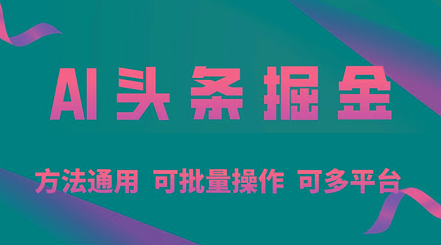 利用AI工具，每天10分钟，享受今日头条单账号的稳定每天几百收益，可批…-蚂蚁汇资源分享项目网