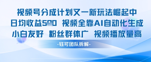 视频号分成计划又一新玩法火爆日均收益5张-蚂蚁汇资源分享项目网