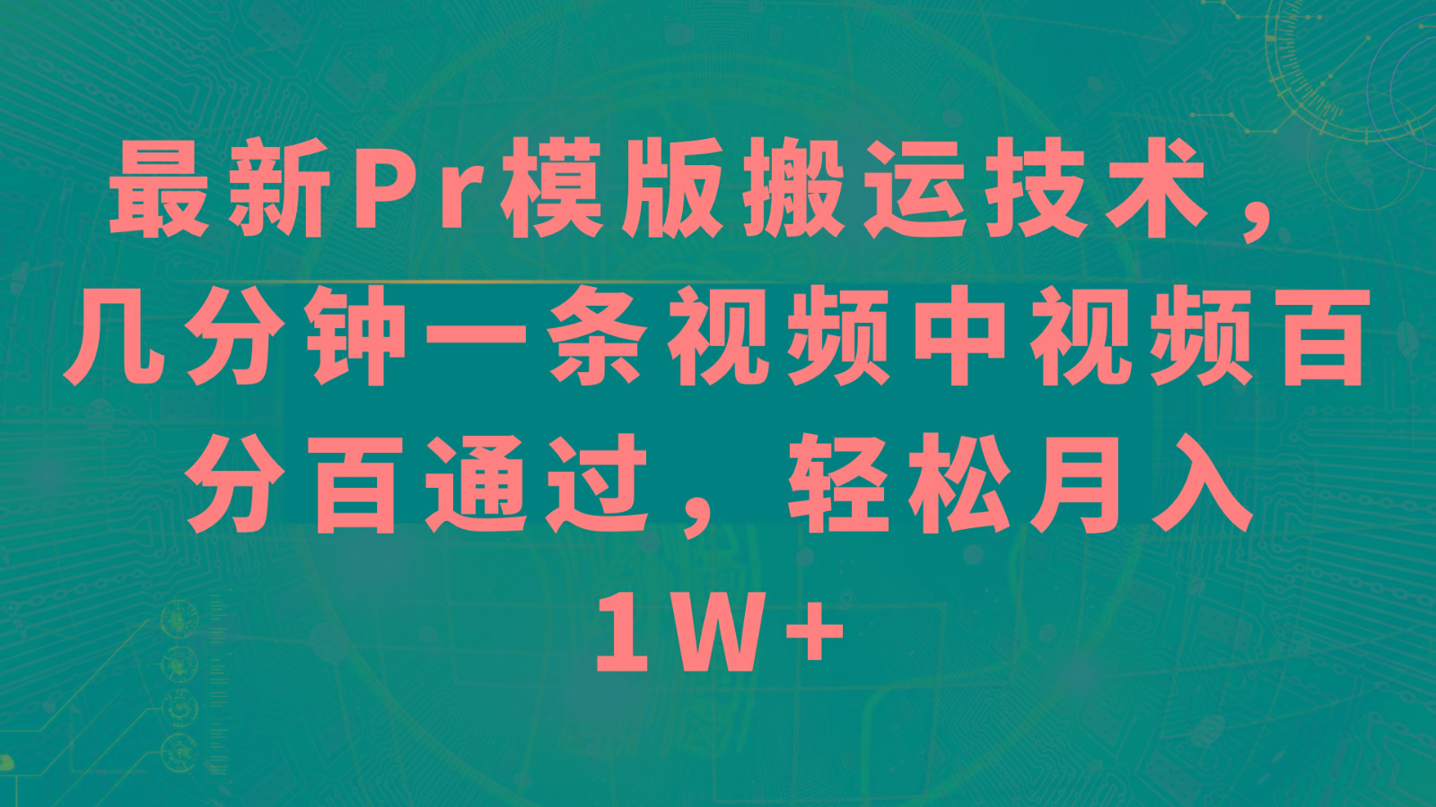 最新Pr模版搬运技术，几分钟一条视频，中视频百分百通过，轻松月入1W+-蚂蚁汇资源分享项目网