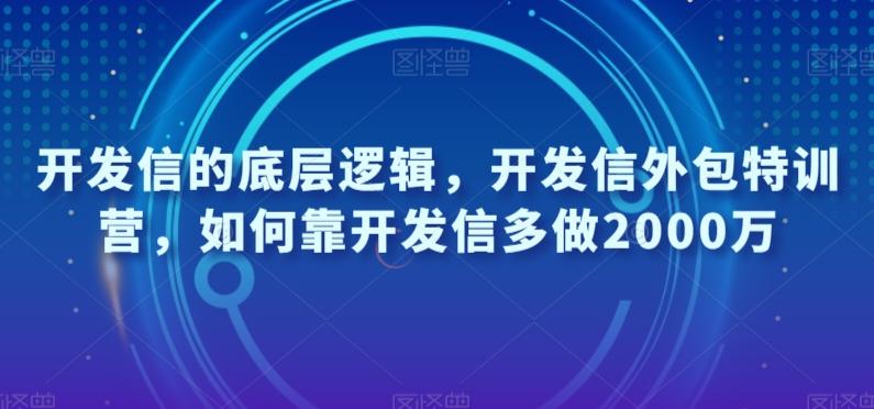 开发信的底层逻辑，开发信外包特训营，如何靠开发信多做2000万-蚂蚁汇资源分享项目网
