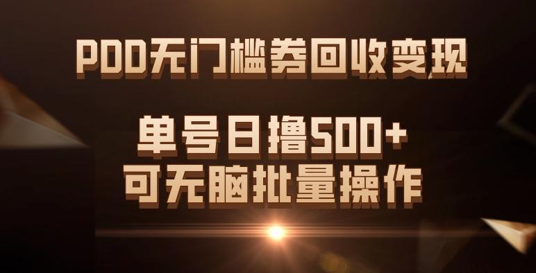 PDD无门槛券回收变现，单号日撸500+，可无脑批量操作-蚂蚁汇资源分享项目网