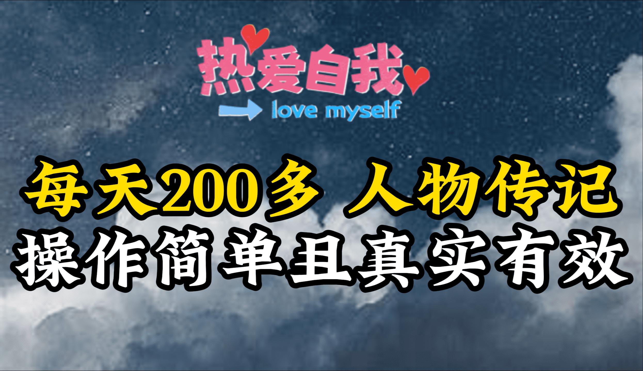 (9358期)人物传记，每天200多，虽然不多但贵在真实，亲自做的项目-蚂蚁汇资源分享项目网