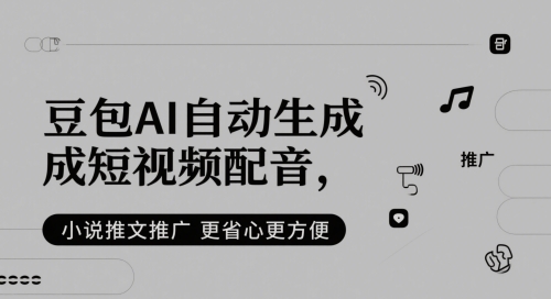 豆包AI自动生成短视频配音，小说推文推广更省心更方便-蚂蚁汇资源分享项目网