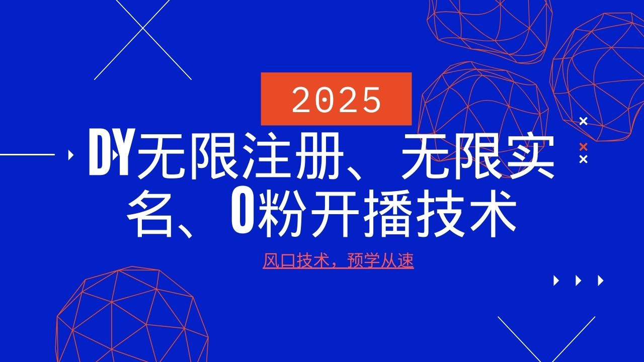 2025最新DY无限注册、无限实名、0分开播技术，风口技术预学从速-蚂蚁汇资源分享项目网