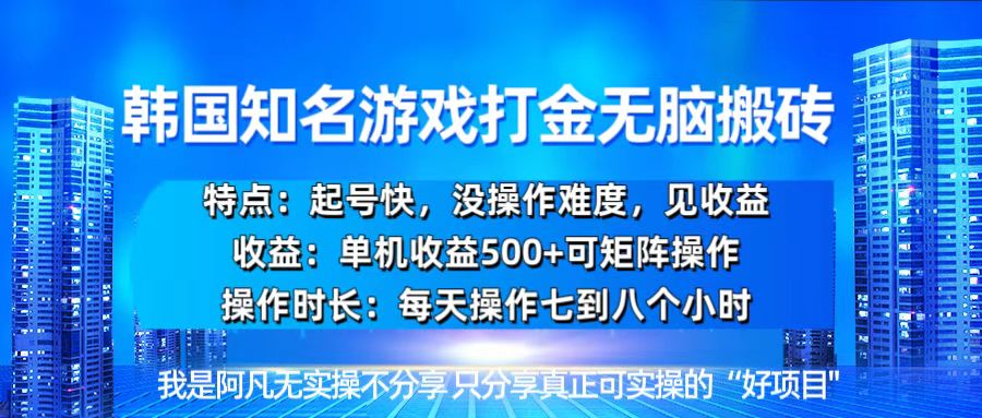 韩国新游开荒无脑搬砖单机收益500，起号快，没操作难度-蚂蚁汇资源分享项目网