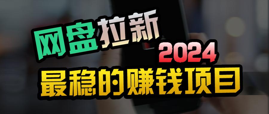 (9854期)创业粉＋网盘拉新+私域全自动玩法，傻瓜式操作，小白可做，当天见收益-蚂蚁汇资源分享项目网